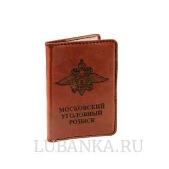 Обложка для удостоверения Московский Уголовный Розыск коричневая